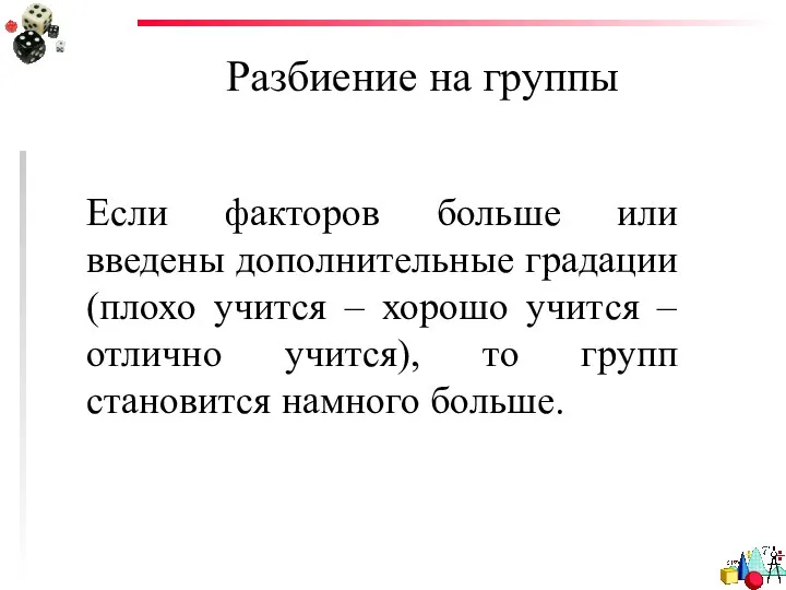 Разбиение на группы Если факторов больше или введены дополнительные градации (плохо