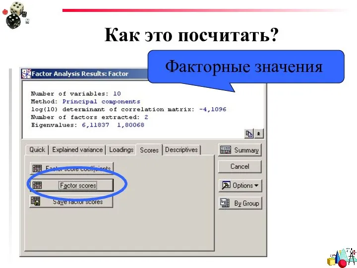 Как это посчитать? Факторные значения