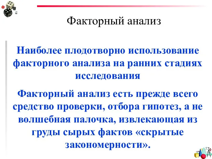 Факторный анализ Наиболее плодотворно использование факторного анализа на ранних стадиях исследования