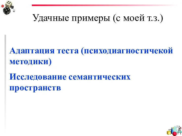 Удачные примеры (с моей т.з.) Адаптация теста (психодиагностичекой методики) Исследование семантических пространств