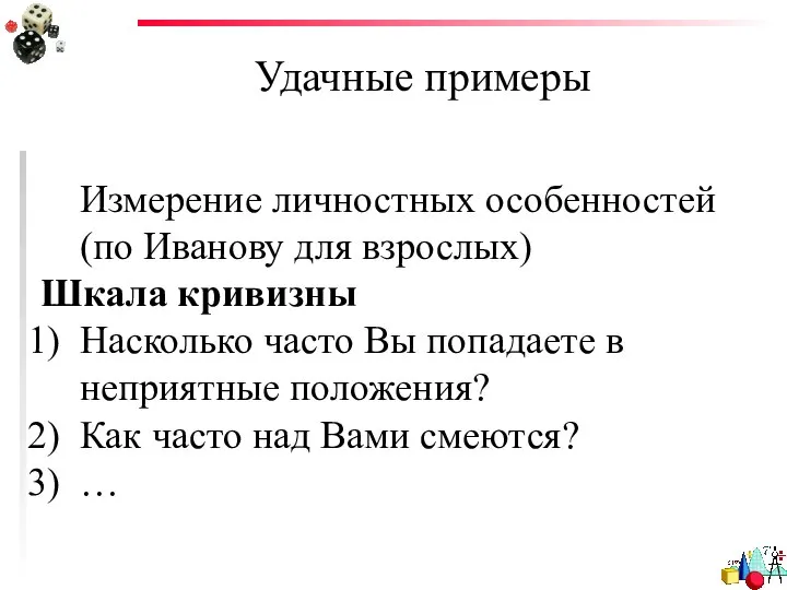 Удачные примеры Измерение личностных особенностей (по Иванову для взрослых) Шкала кривизны