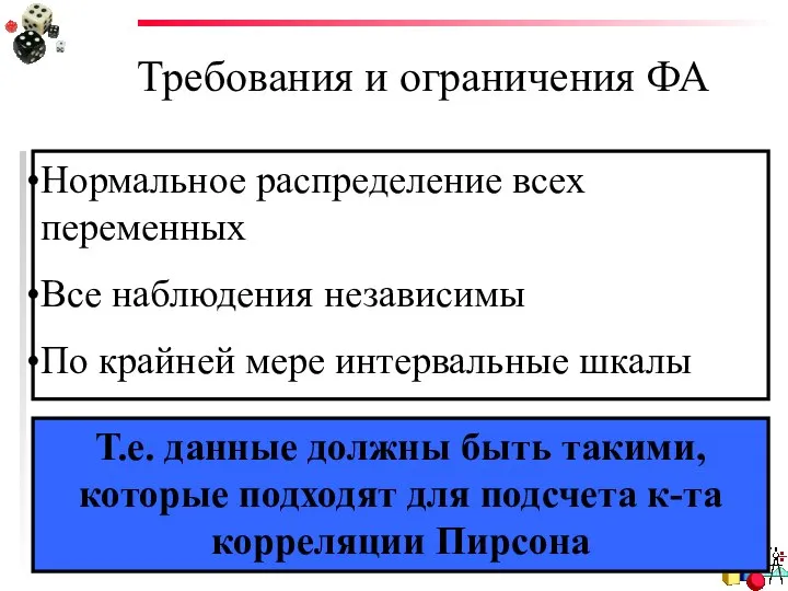 Требования и ограничения ФА Нормальное распределение всех переменных Все наблюдения независимы