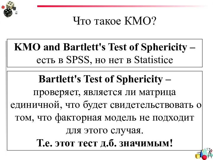 Что такое КМО? Bartlett's Test of Sphericity – проверяет, является ли