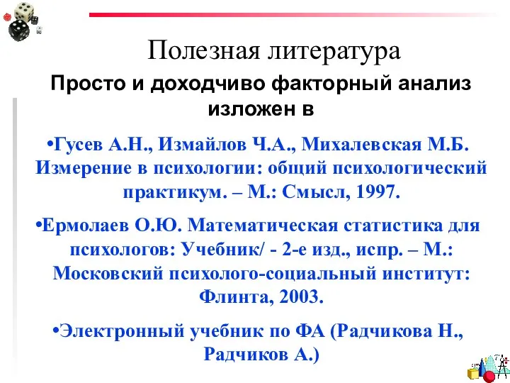 Полезная литература Просто и доходчиво факторный анализ изложен в Гусев А.Н.,