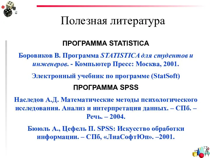 Полезная литература ПРОГРАММА STATISTICA Боровиков В. Программа STATISTICA для студентов и