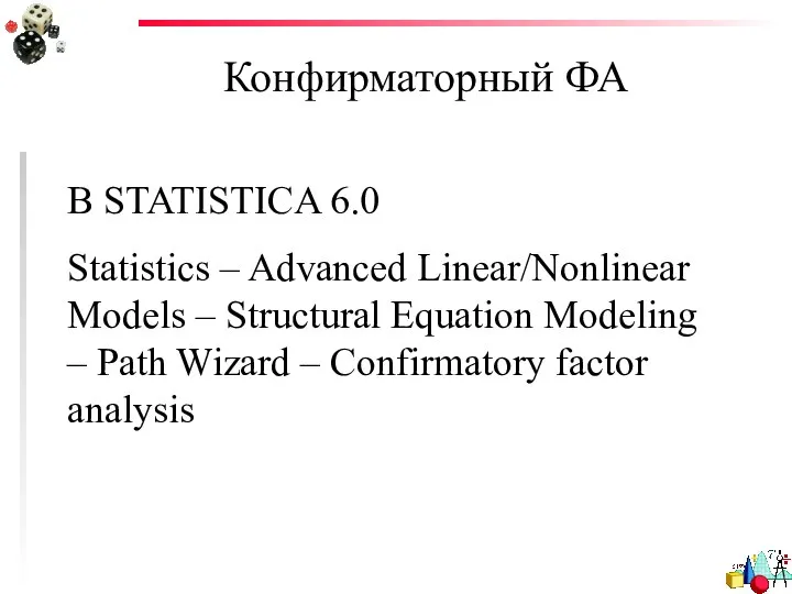 Конфирматорный ФА В STATISTICA 6.0 Statistics – Advanced Linear/Nonlinear Models –
