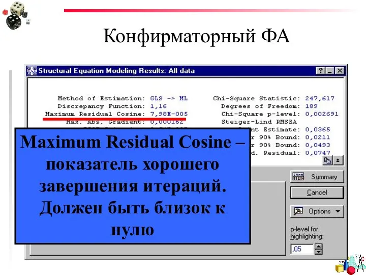 Конфирматорный ФА Maximum Residual Cosine – показатель хорошего завершения итераций. Должен быть близок к нулю