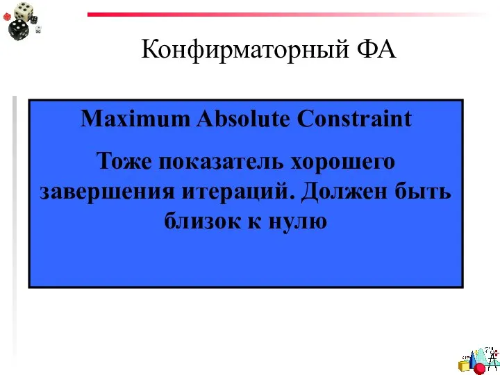 Конфирматорный ФА Maximum Absolute Constraint Тоже показатель хорошего завершения итераций. Должен быть близок к нулю