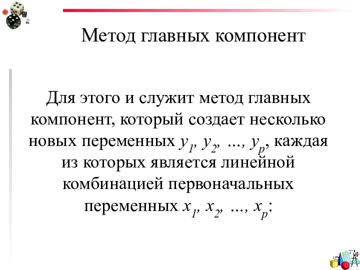 Метод главных компонент Для этого и служит метод главных компонент, который