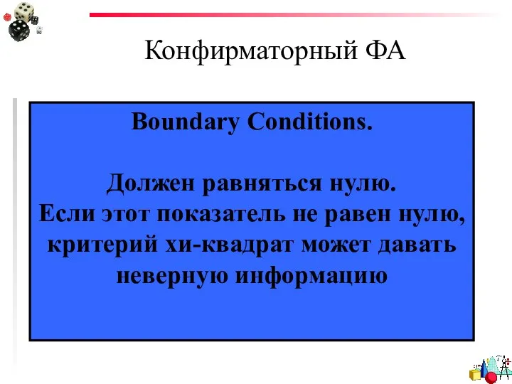 Конфирматорный ФА Boundary Conditions. Должен равняться нулю. Если этот показатель не