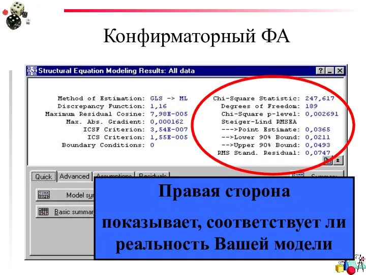 Конфирматорный ФА Правая сторона показывает, соответствует ли реальность Вашей модели