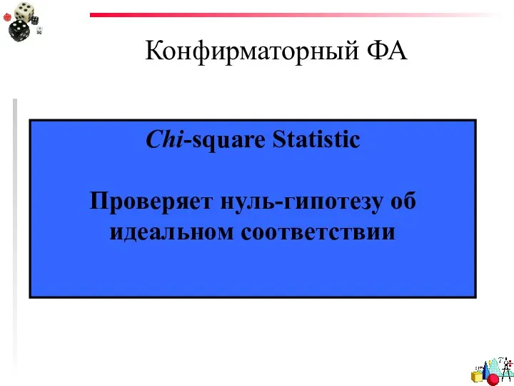 Конфирматорный ФА Chi-square Statistic Проверяет нуль-гипотезу об идеальном соответствии