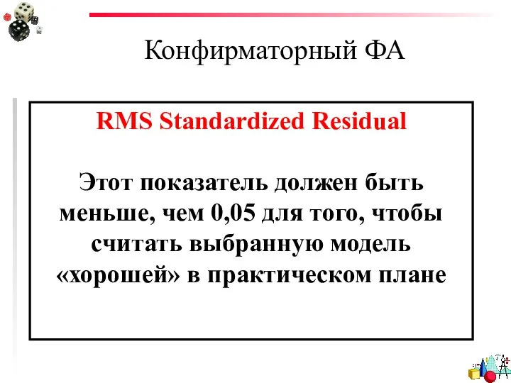 Конфирматорный ФА RMS Standardized Residual Этот показатель должен быть меньше, чем