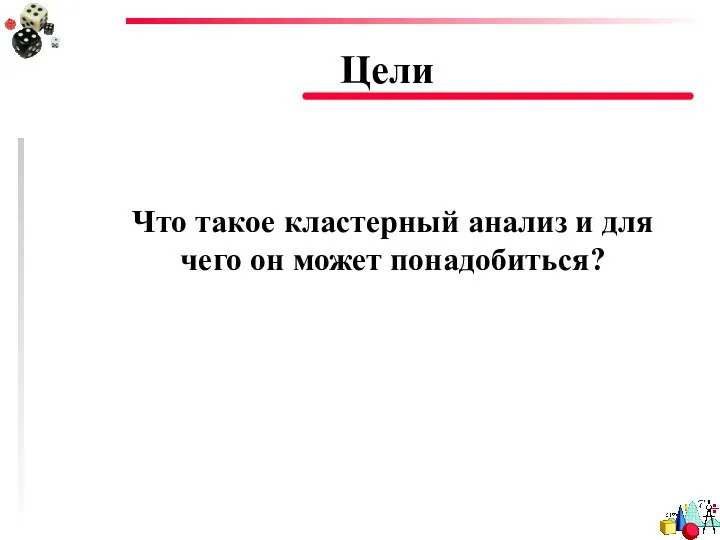 Цели Что такое кластерный анализ и для чего он может понадобиться?