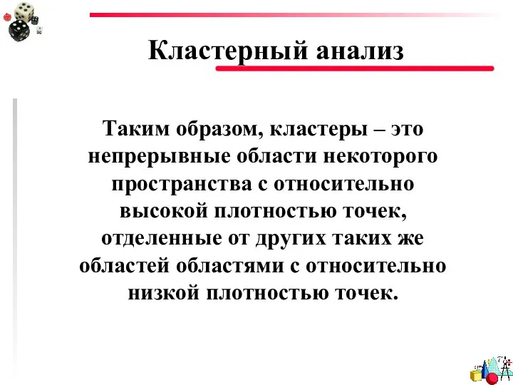 Кластерный анализ Таким образом, кластеры – это непрерывные области некоторого пространства