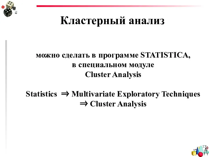 Кластерный анализ можно сделать в программе STATISTICA, в специальном модуле Cluster