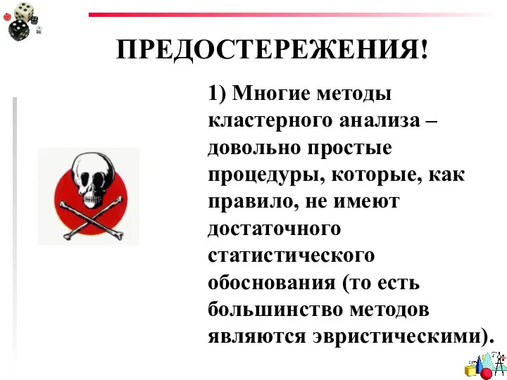 ПРЕДОСТЕРЕЖЕНИЯ! 1) Многие методы кластерного анализа – довольно простые процедуры, которые,