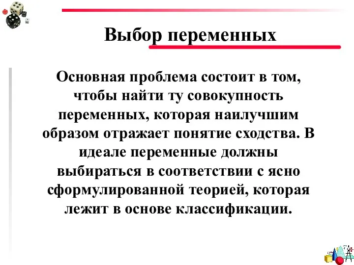 Выбор переменных Основная проблема состоит в том, чтобы найти ту совокупность