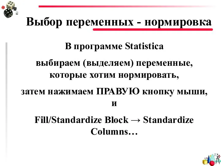 Выбор переменных - нормировка В программе Statistica выбираем (выделяем) переменные, которые