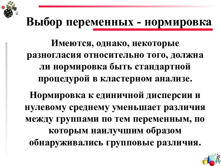 Выбор переменных - нормировка Имеются, однако, некоторые разногласия относительно того, должна