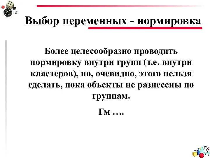 Выбор переменных - нормировка Более целесообразно проводить нормировку внутри групп (т.е.