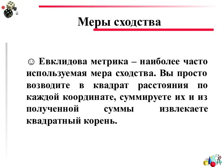 Меры сходства ☺ Евклидова метрика – наиболее часто используемая мера сходства.