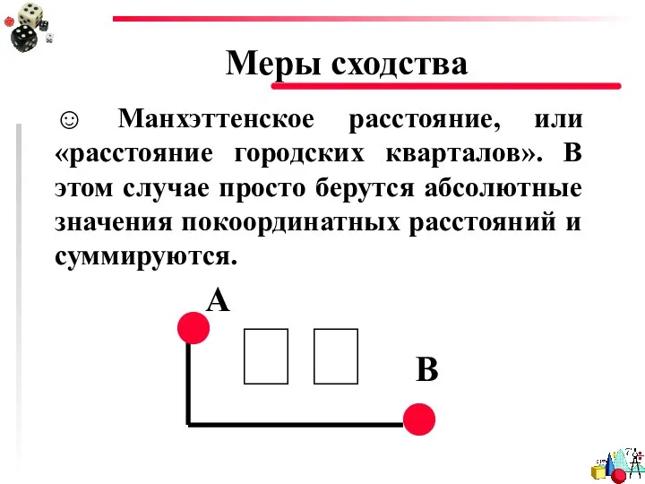 Меры сходства ☺ Манхэттенское расстояние, или «расстояние городских кварталов». В этом