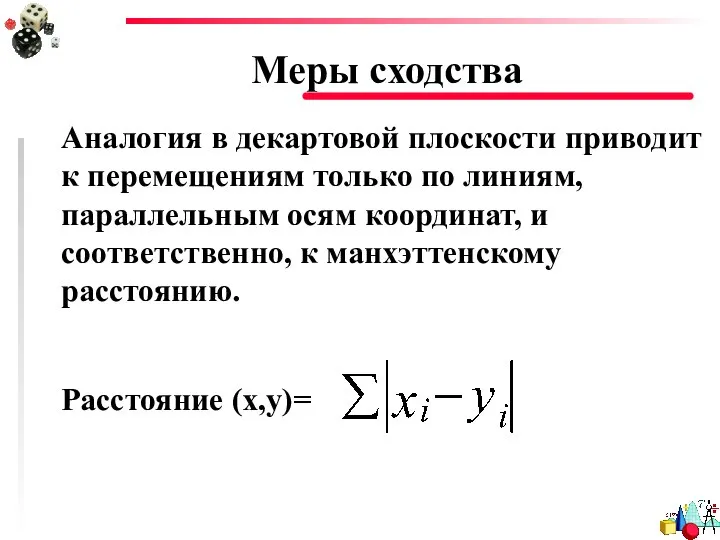 Меры сходства Аналогия в декартовой плоскости приводит к перемещениям только по