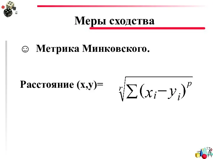 Меры сходства ☺ Метрика Минковского. Расстояние (x,y)=