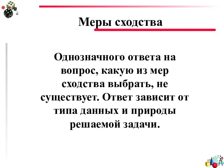 Меры сходства Однозначного ответа на вопрос, какую из мер сходства выбрать,