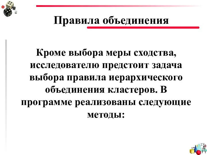 Правила объединения Кроме выбора меры сходства, исследователю предстоит задача выбора правила