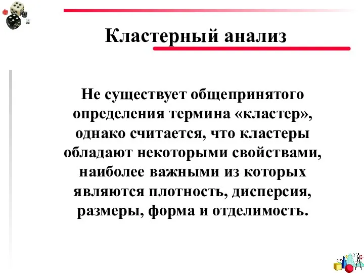 Кластерный анализ Не существует общепринятого определения термина «кластер», однако считается, что