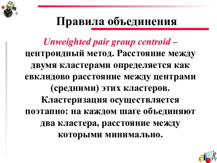 Правила объединения Unweighted pair group centroid –центроидный метод. Расстояние между двумя