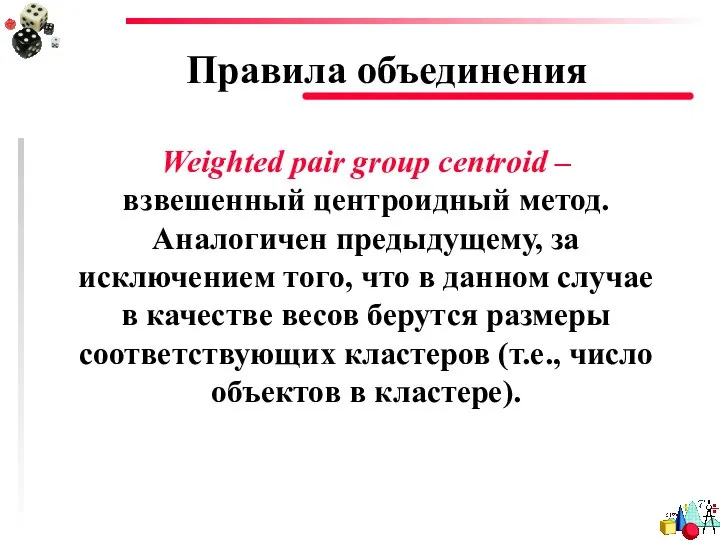 Правила объединения Weighted pair group centroid – взвешенный центроидный метод. Аналогичен