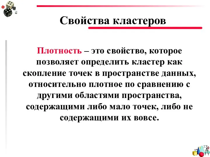 Свойства кластеров Плотность – это свойство, которое позволяет определить кластер как