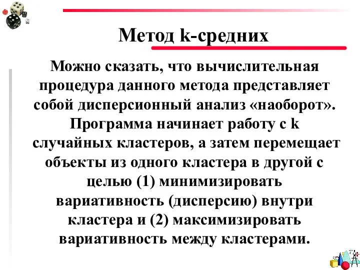 Метод k-средних Можно сказать, что вычислительная процедура данного метода представляет собой