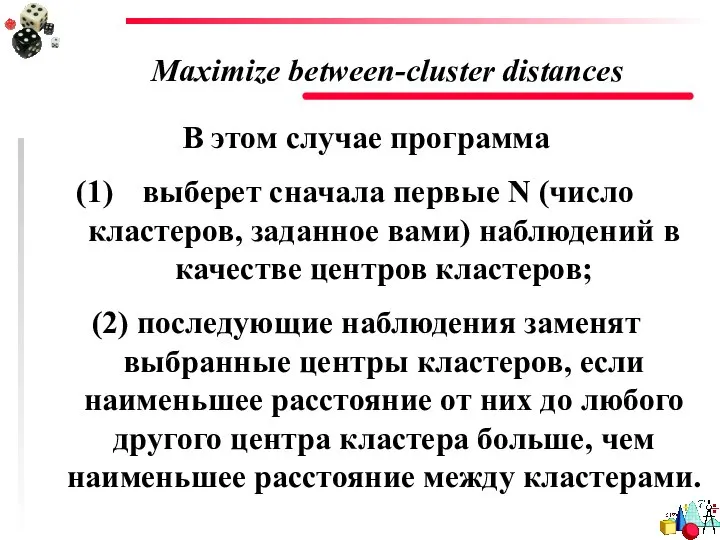 Maximize between-cluster distances В этом случае программа выберет сначала первые N