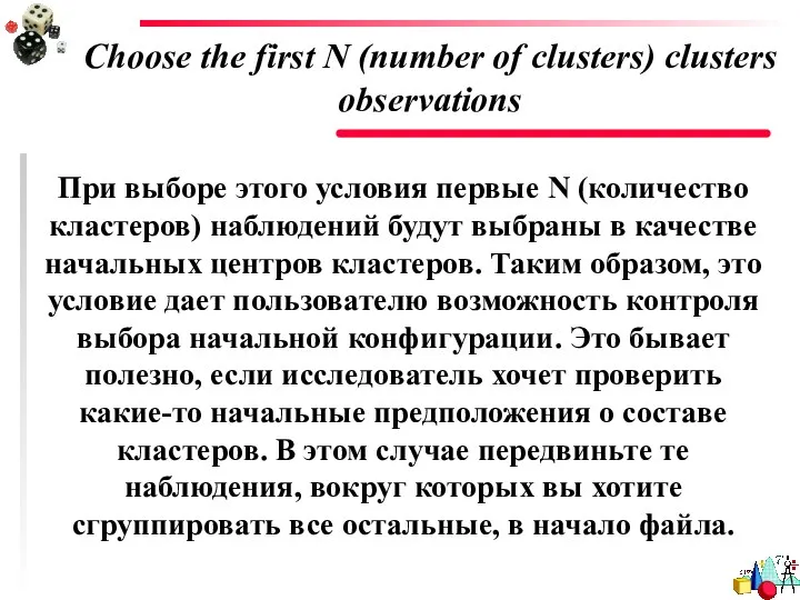 Choose the first N (number of clusters) clusters observations При выборе