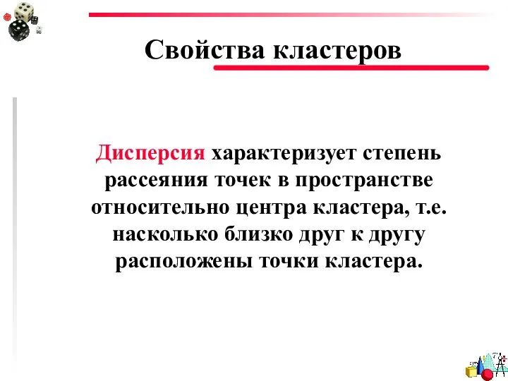 Свойства кластеров Дисперсия характеризует степень рассеяния точек в пространстве относительно центра