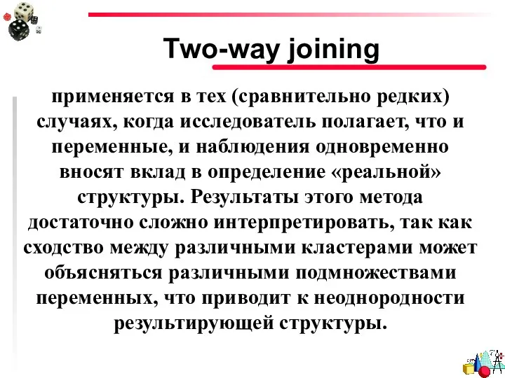 Тwo-way joining применяется в тех (сравнительно редких) случаях, когда исследователь полагает,