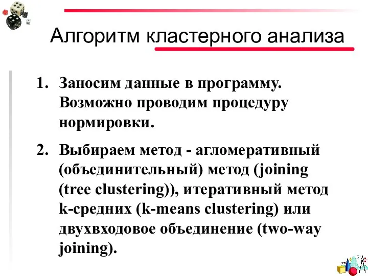 Алгоритм кластерного анализа Заносим данные в программу. Возможно проводим процедуру нормировки.