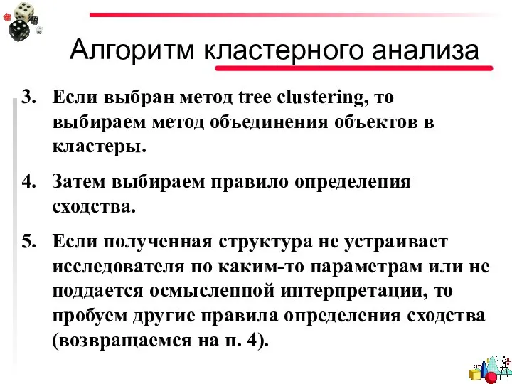 Алгоритм кластерного анализа Если выбран метод tree clustering, то выбираем метод