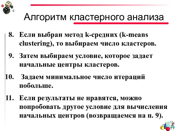 Алгоритм кластерного анализа Если выбран метод k-средних (k-means clustering), то выбираем