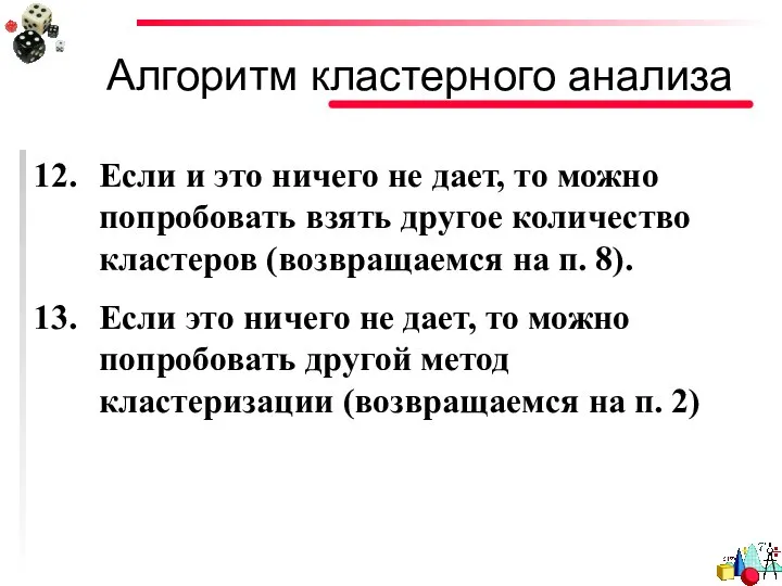 Алгоритм кластерного анализа Если и это ничего не дает, то можно