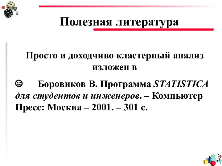 Полезная литература Просто и доходчиво кластерный анализ изложен в ☺ Боровиков