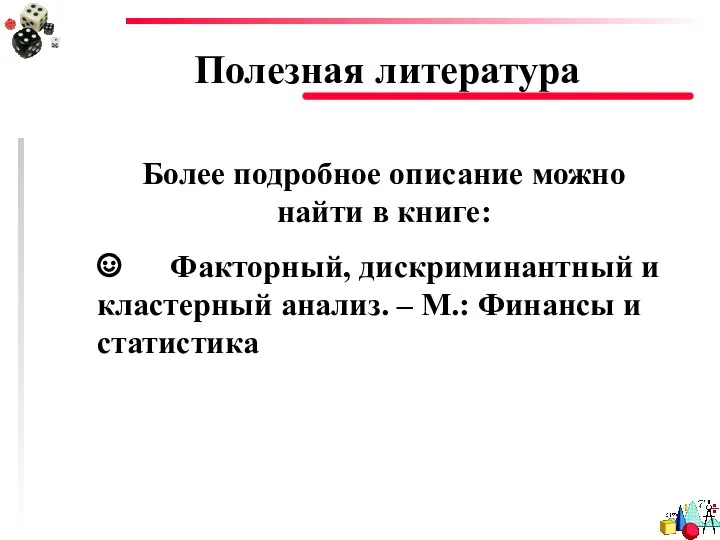 Полезная литература Более подробное описание можно найти в книге: ☺ Факторный,