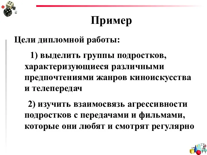 Пример Цели дипломной работы: 1) выделить группы подростков, характеризующиеся различными предпочтениями