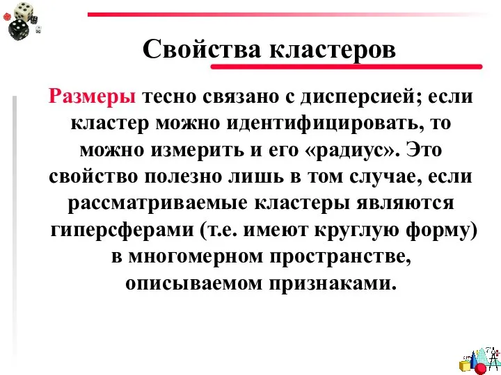 Свойства кластеров Размеры тесно связано с дисперсией; если кластер можно идентифицировать,