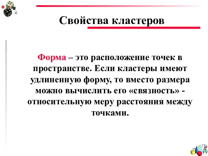 Свойства кластеров Форма – это расположение точек в пространстве. Если кластеры