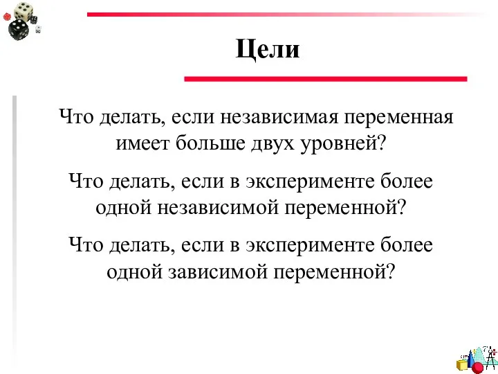 Цели Что делать, если независимая переменная имеет больше двух уровней? Что